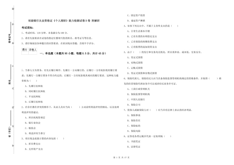 初级银行从业资格证《个人理财》能力检测试卷B卷 附解析.doc_第1页