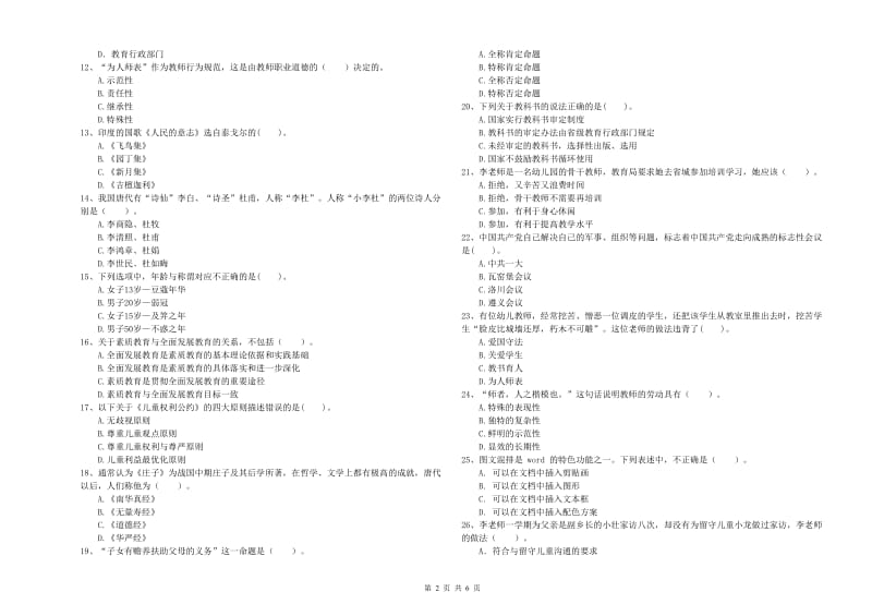 国家教师资格考试《综合素质（幼儿）》能力检测试题B卷 含答案.doc_第2页