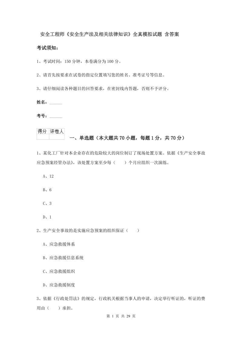 安全工程师《安全生产法及相关法律知识》全真模拟试题 含答案.doc_第1页