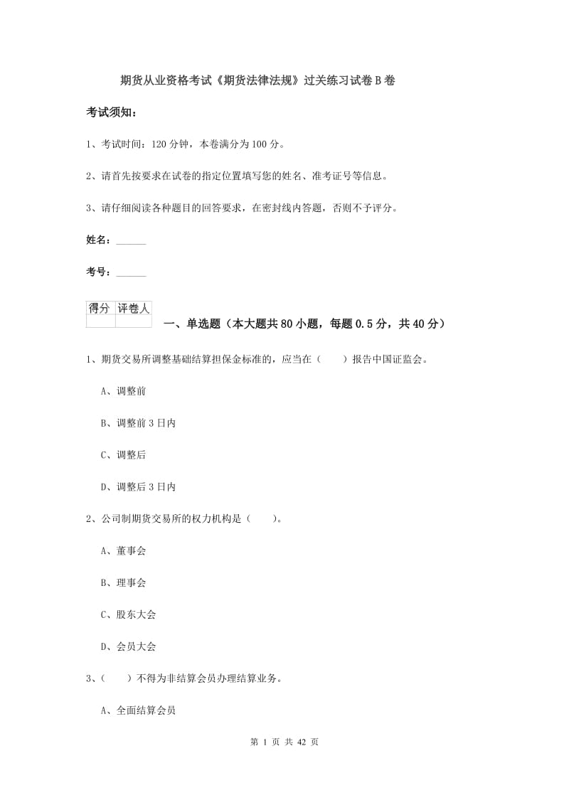 期货从业资格考试《期货法律法规》过关练习试卷B卷.doc_第1页