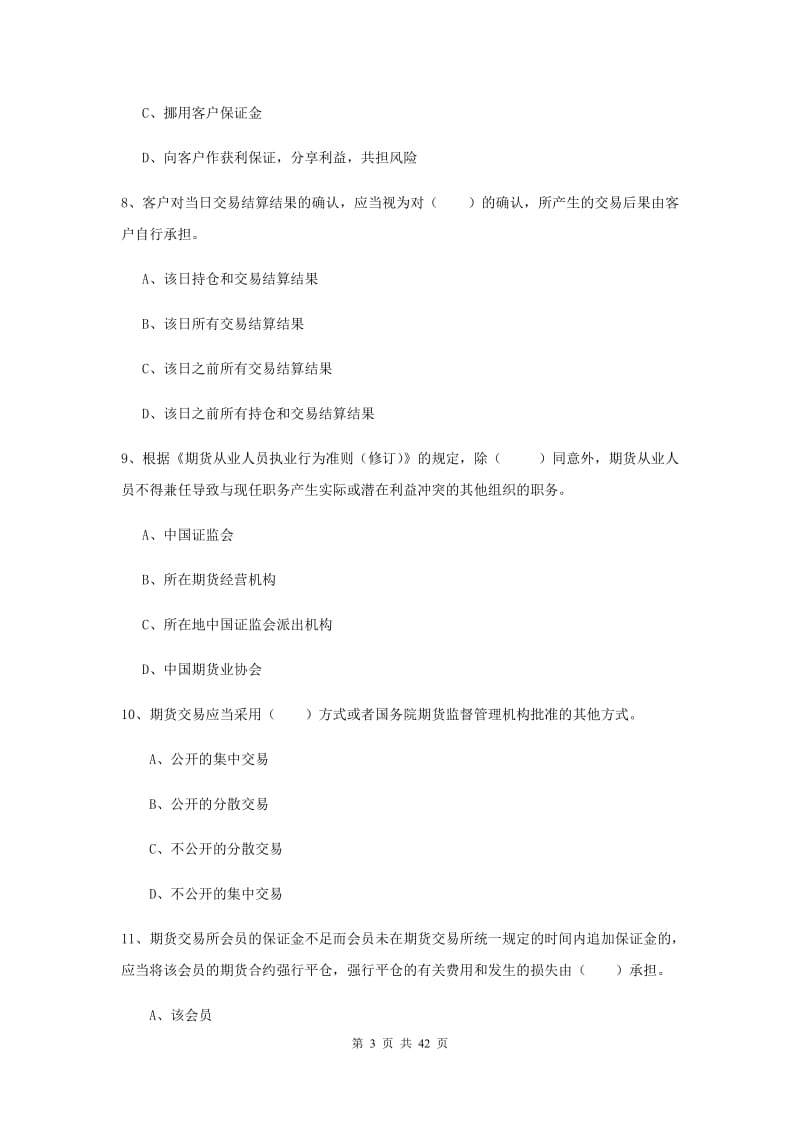 期货从业资格考试《期货法律法规》过关练习试卷B卷.doc_第3页