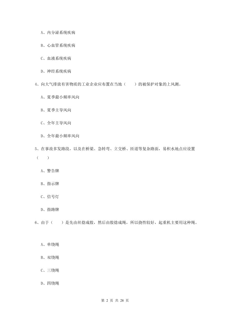 安全工程师《安全生产技术》全真模拟试题A卷 含答案.doc_第2页