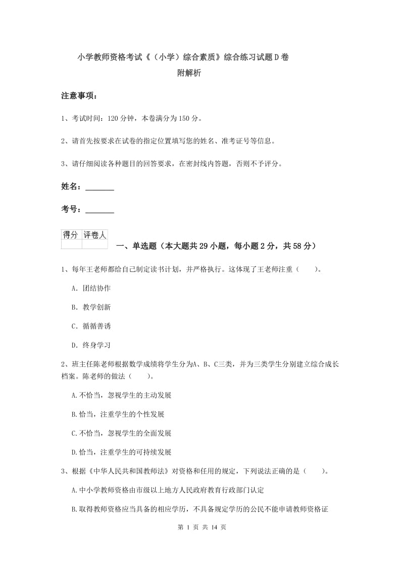 小学教师资格考试《（小学）综合素质》综合练习试题D卷 附解析.doc_第1页