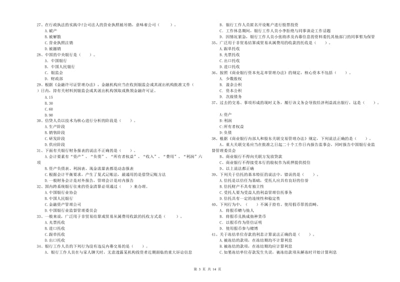 初级银行从业资格考试《银行业法律法规与综合能力》全真模拟试卷C卷 附解析.doc_第3页