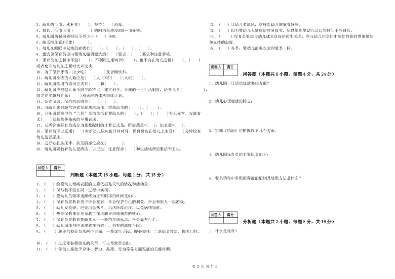 国家职业资格考试《初级保育员》自我检测试题A卷.doc_第2页