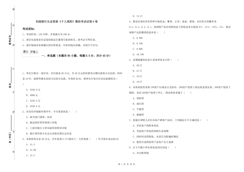 初级银行从业资格《个人理财》模拟考试试卷D卷.doc_第1页