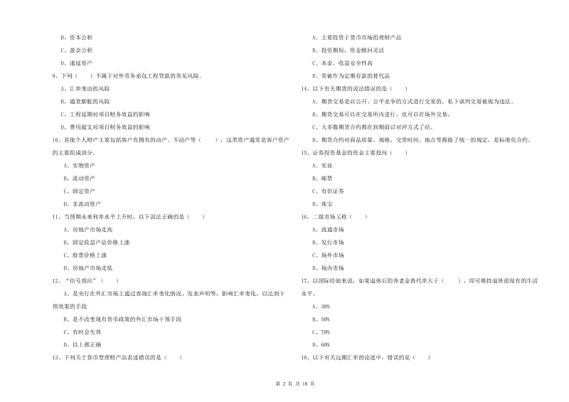 初级银行从业资格《个人理财》模拟考试试卷D卷.doc_第2页