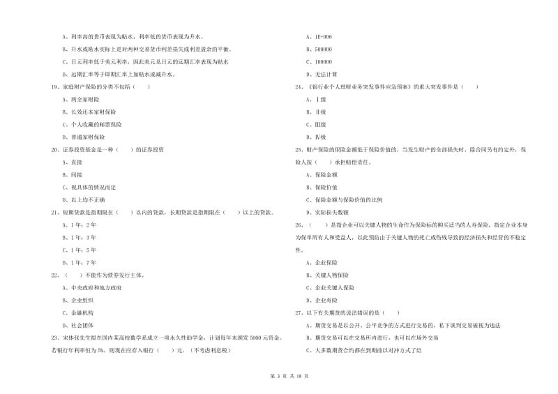 初级银行从业资格《个人理财》模拟考试试卷D卷.doc_第3页