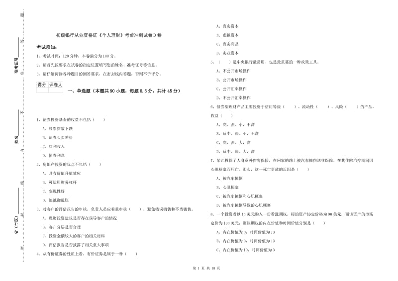 初级银行从业资格证《个人理财》考前冲刺试卷D卷.doc_第1页