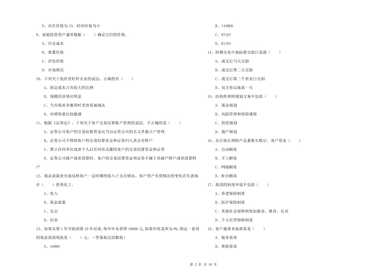 初级银行从业资格证《个人理财》考前冲刺试卷D卷.doc_第2页