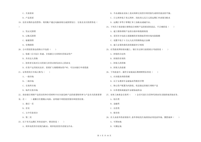 初级银行从业资格证《个人理财》考前冲刺试卷D卷.doc_第3页