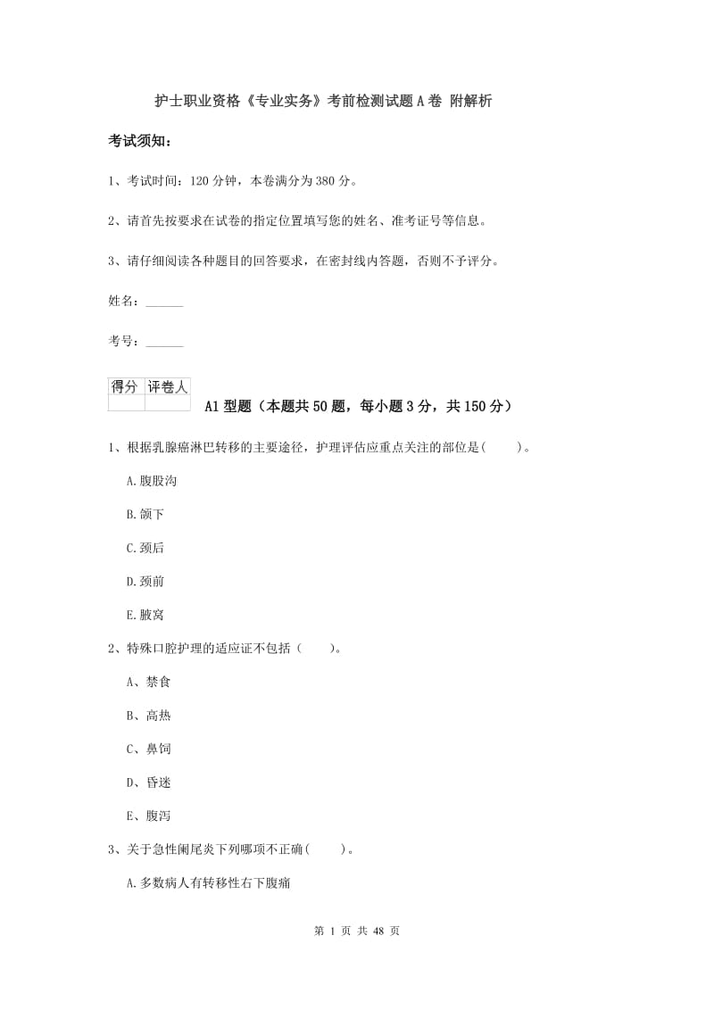 护士职业资格《专业实务》考前检测试题A卷 附解析.doc_第1页