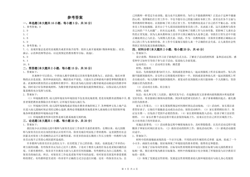 幼儿教师资格证《幼儿保教知识与能力》自我检测试卷D卷.doc_第3页