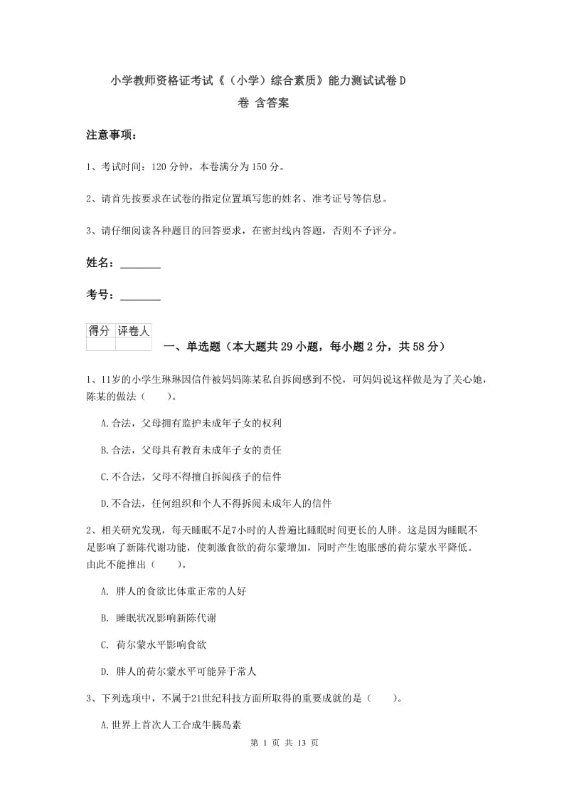 小学教师资格证考试《（小学）综合素质》能力测试试卷D卷 含答案.doc_第1页