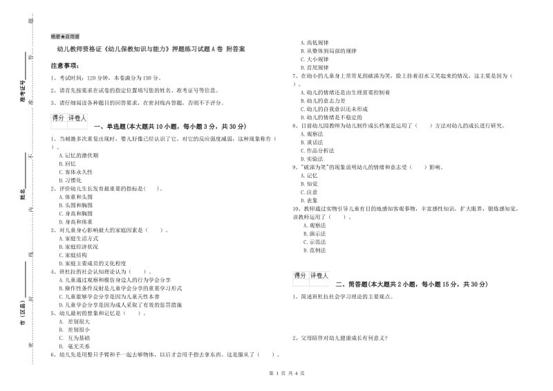 幼儿教师资格证《幼儿保教知识与能力》押题练习试题A卷 附答案.doc_第1页