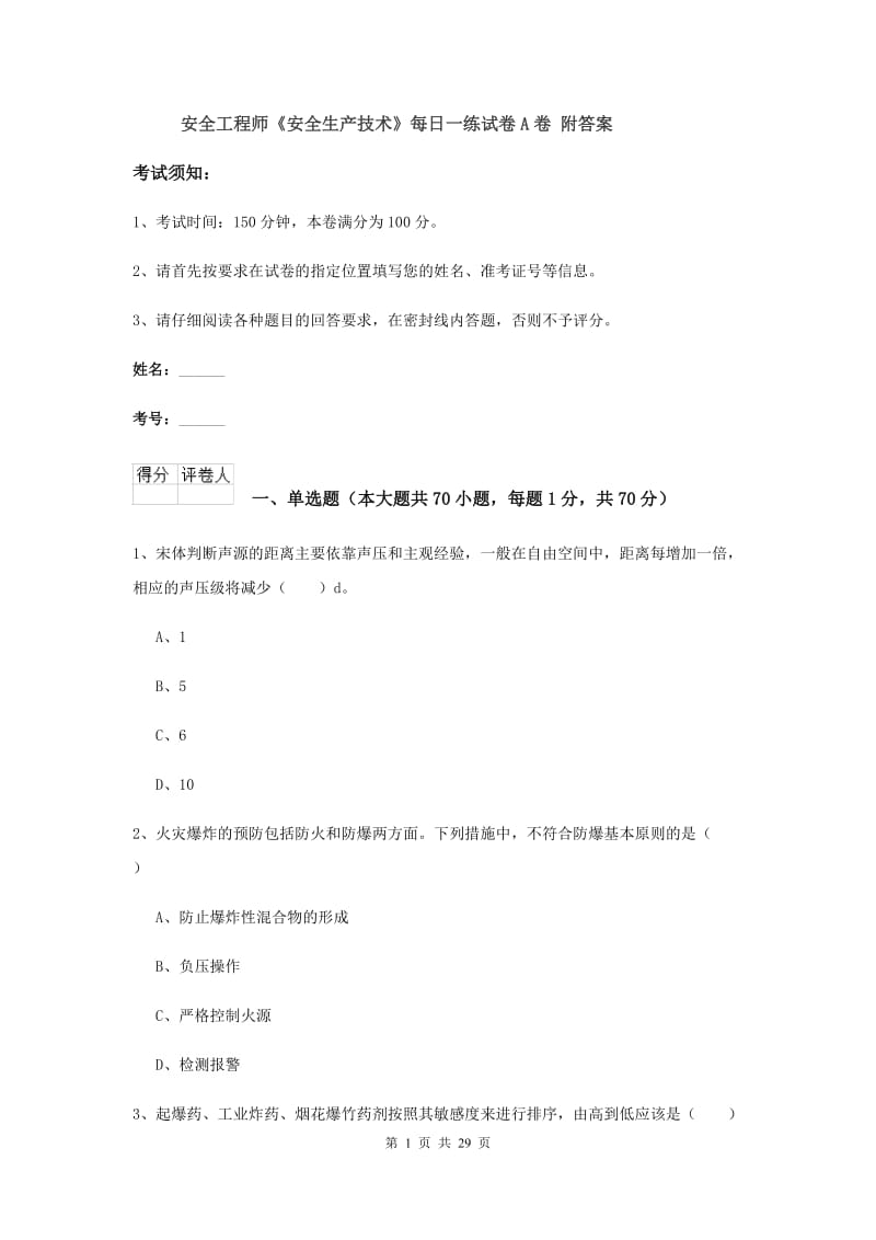 安全工程师《安全生产技术》每日一练试卷A卷 附答案.doc_第1页