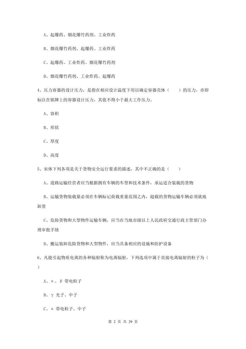 安全工程师《安全生产技术》每日一练试卷A卷 附答案.doc_第2页