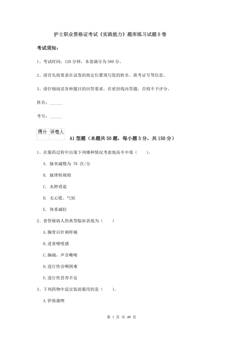 护士职业资格证考试《实践能力》题库练习试题B卷.doc_第1页