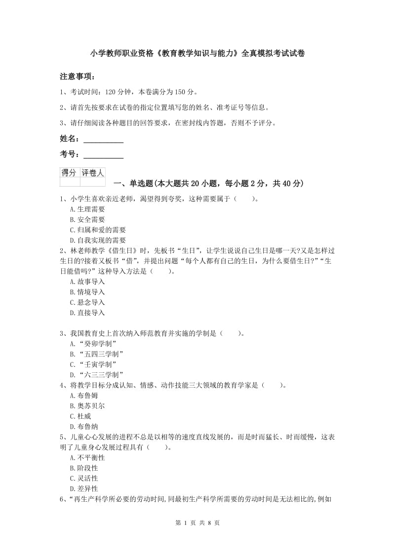 小学教师职业资格《教育教学知识与能力》全真模拟考试试卷.doc_第1页