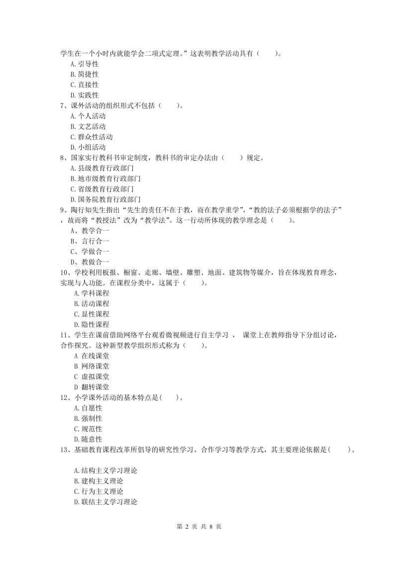 小学教师职业资格《教育教学知识与能力》全真模拟考试试卷.doc_第2页