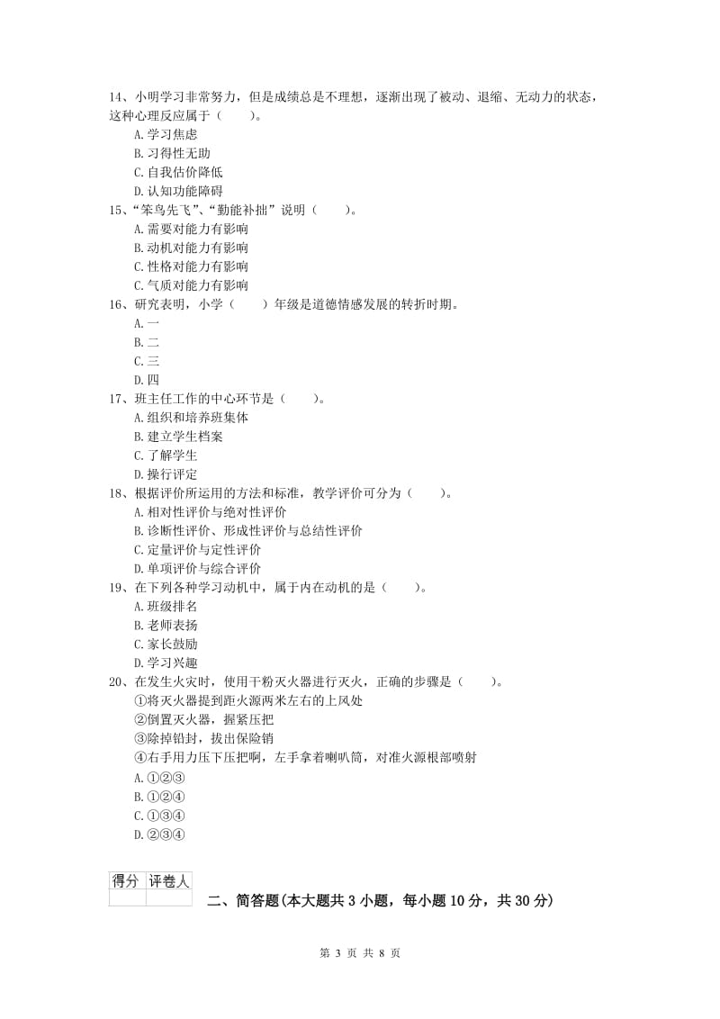 小学教师职业资格《教育教学知识与能力》全真模拟考试试卷.doc_第3页