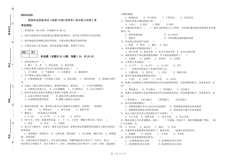 国家职业资格考试《四级(中级)保育员》综合练习试卷A卷.doc_第1页