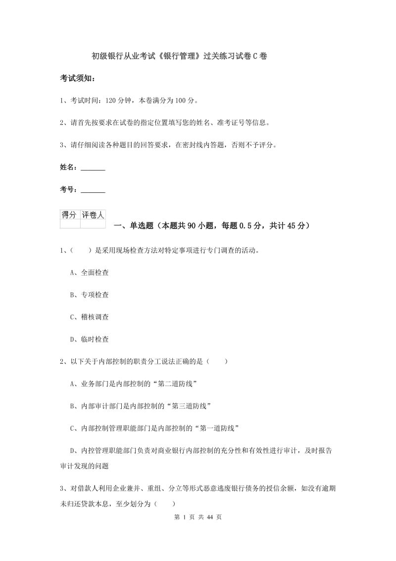 初级银行从业考试《银行管理》过关练习试卷C卷.doc_第1页