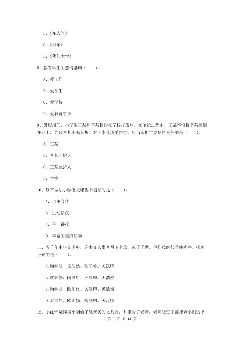 小学教师资格证考试《（小学）综合素质》真题练习试题B卷 附解析.doc_第3页