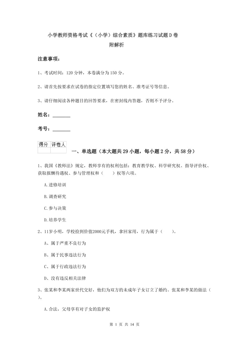 小学教师资格考试《（小学）综合素质》题库练习试题D卷 附解析.doc_第1页