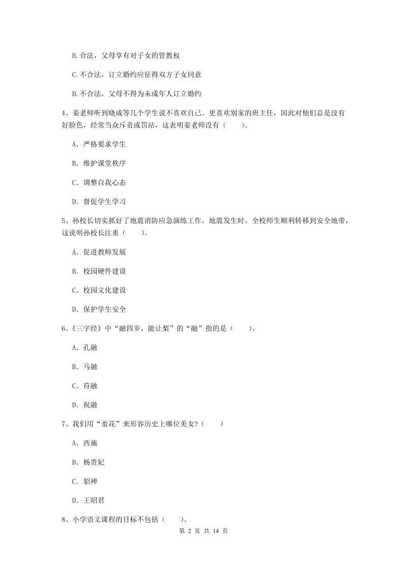 小学教师资格考试《（小学）综合素质》题库练习试题D卷 附解析.doc_第2页