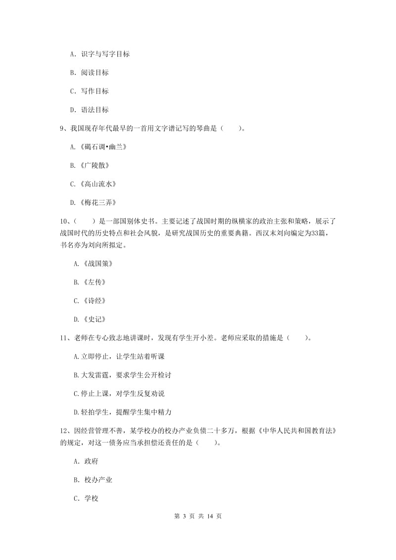 小学教师资格考试《（小学）综合素质》题库练习试题D卷 附解析.doc_第3页