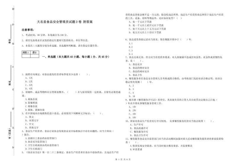 大名县食品安全管理员试题D卷 附答案.doc_第1页