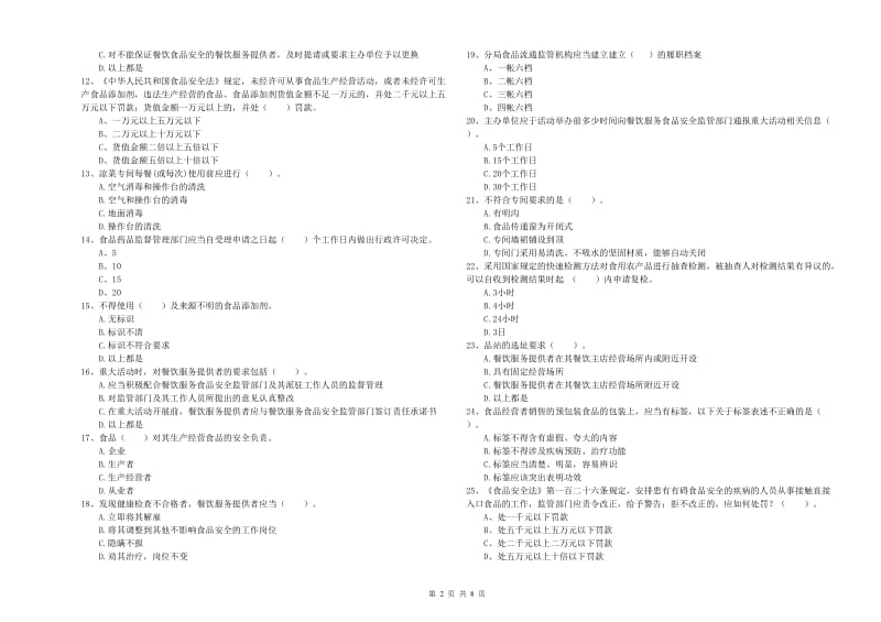 大名县食品安全管理员试题D卷 附答案.doc_第2页