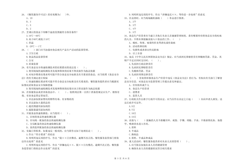 大名县食品安全管理员试题D卷 附答案.doc_第3页