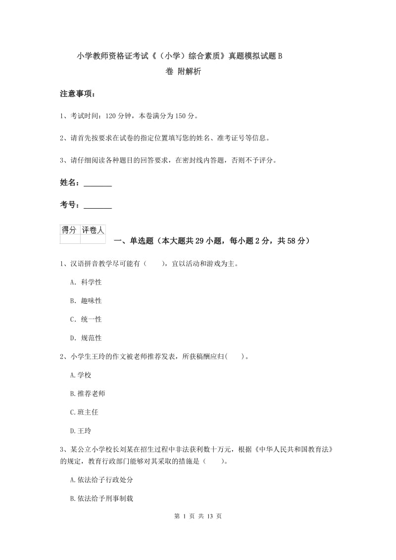 小学教师资格证考试《（小学）综合素质》真题模拟试题B卷 附解析.doc_第1页