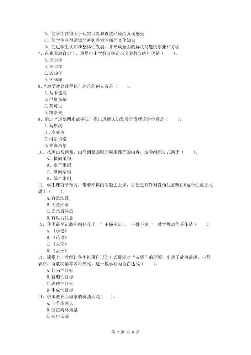 小学教师资格《教育教学知识与能力》每周一练试题C卷.doc_第2页