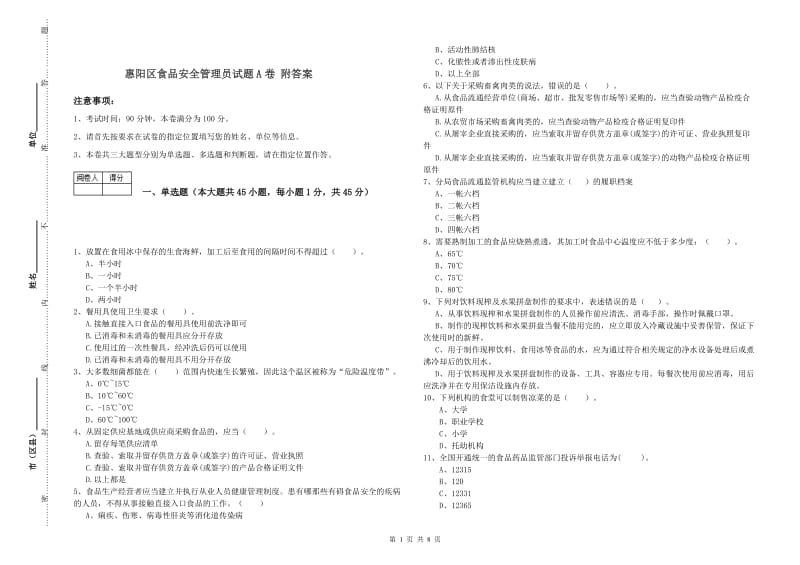 惠阳区食品安全管理员试题A卷 附答案.doc_第1页