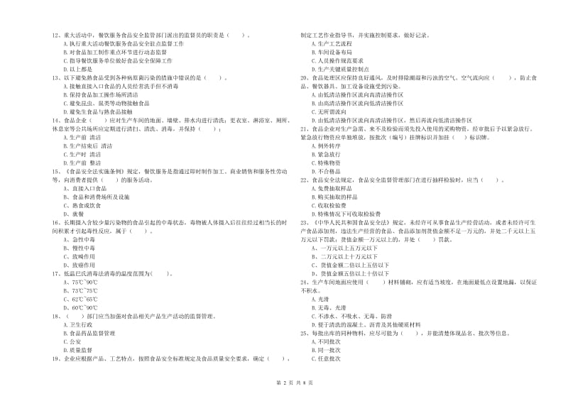 惠阳区食品安全管理员试题A卷 附答案.doc_第2页