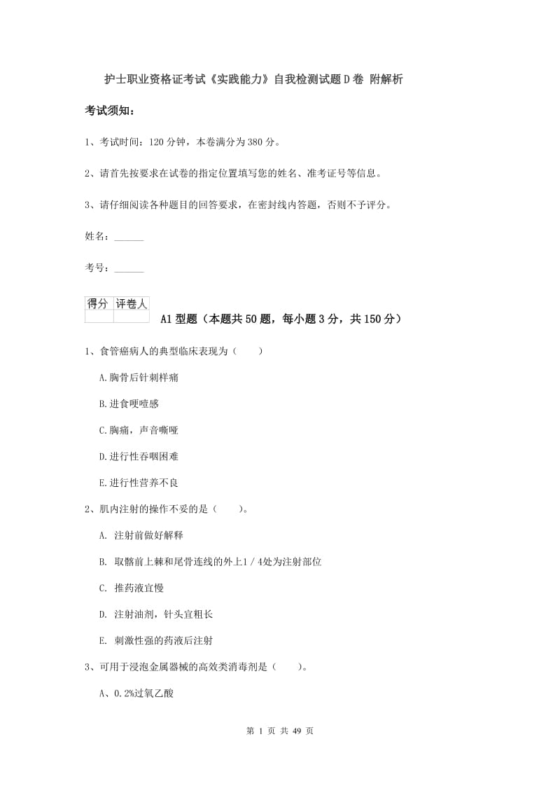 护士职业资格证考试《实践能力》自我检测试题D卷 附解析.doc_第1页