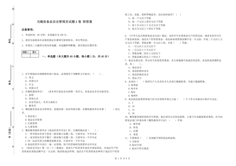 当雄县食品安全管理员试题A卷 附答案.doc_第1页