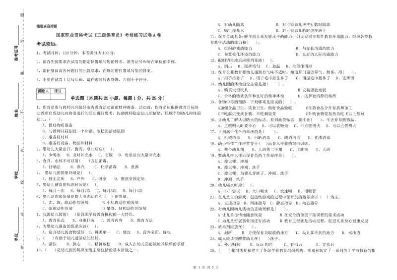 国家职业资格考试《三级保育员》考前练习试卷A卷.doc_第1页