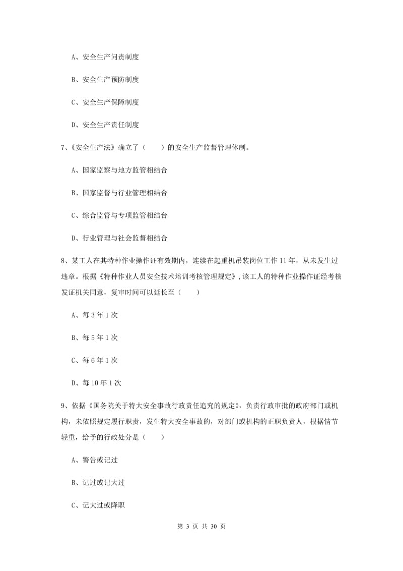 安全工程师考试《安全生产法及相关法律知识》题库练习试卷B卷 附解析.doc_第3页