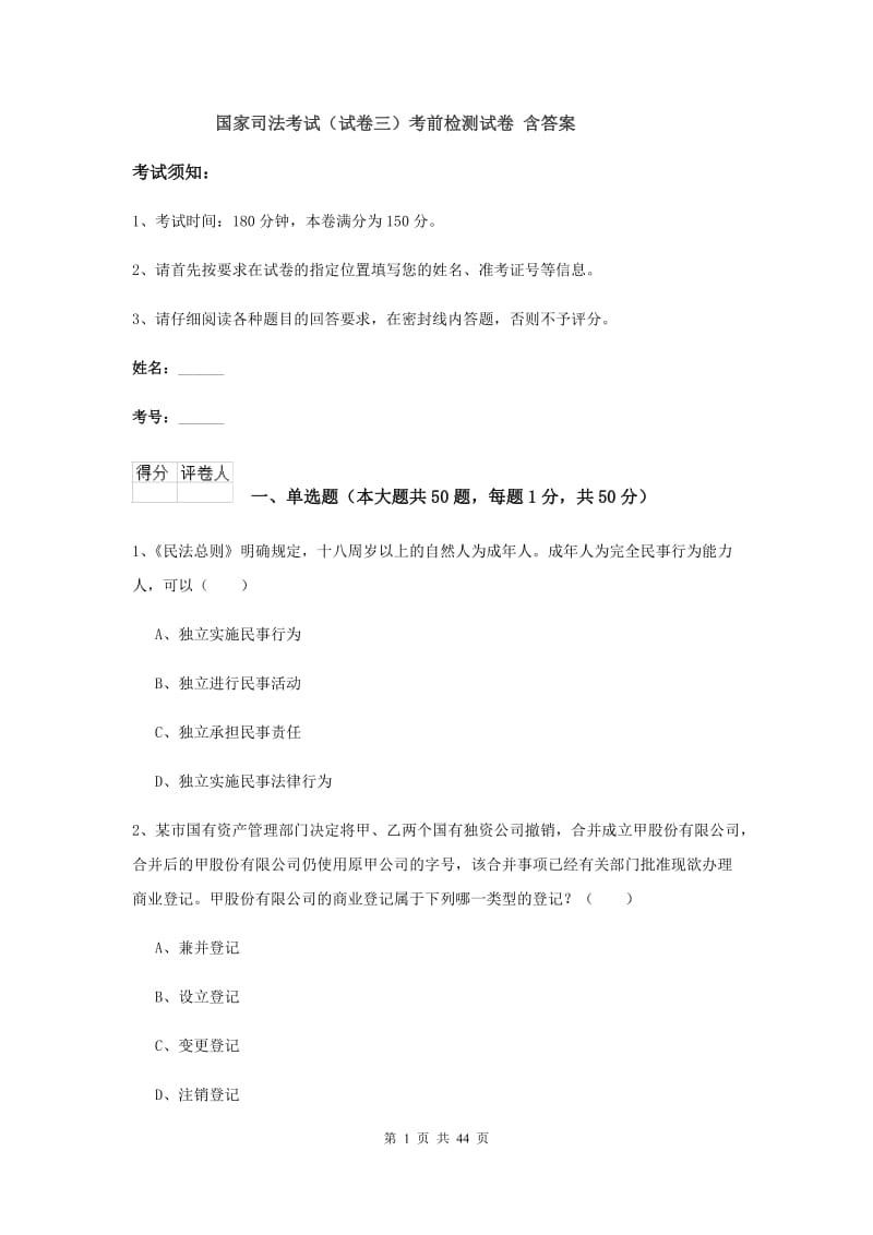 国家司法考试（试卷三）考前检测试卷 含答案.doc_第1页