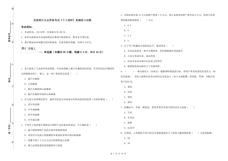 初级银行从业资格考试《个人理财》真题练习试题.doc_第1页