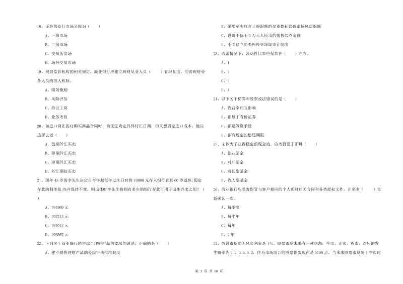 初级银行从业资格考试《个人理财》真题练习试题.doc_第3页