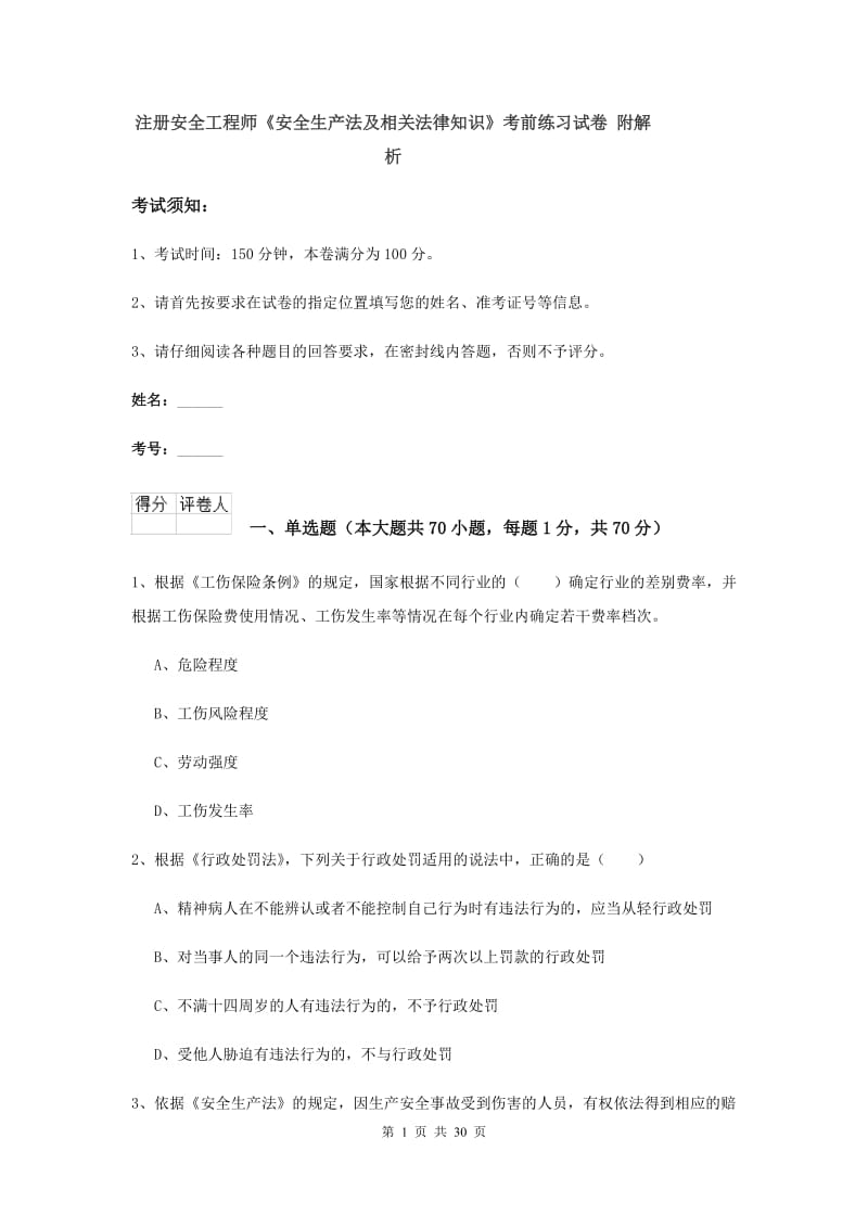 注册安全工程师《安全生产法及相关法律知识》考前练习试卷 附解析.doc_第1页