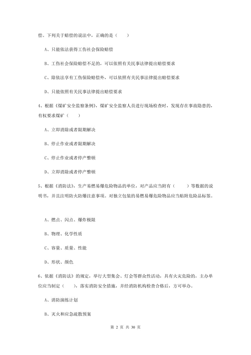 注册安全工程师《安全生产法及相关法律知识》考前练习试卷 附解析.doc_第2页