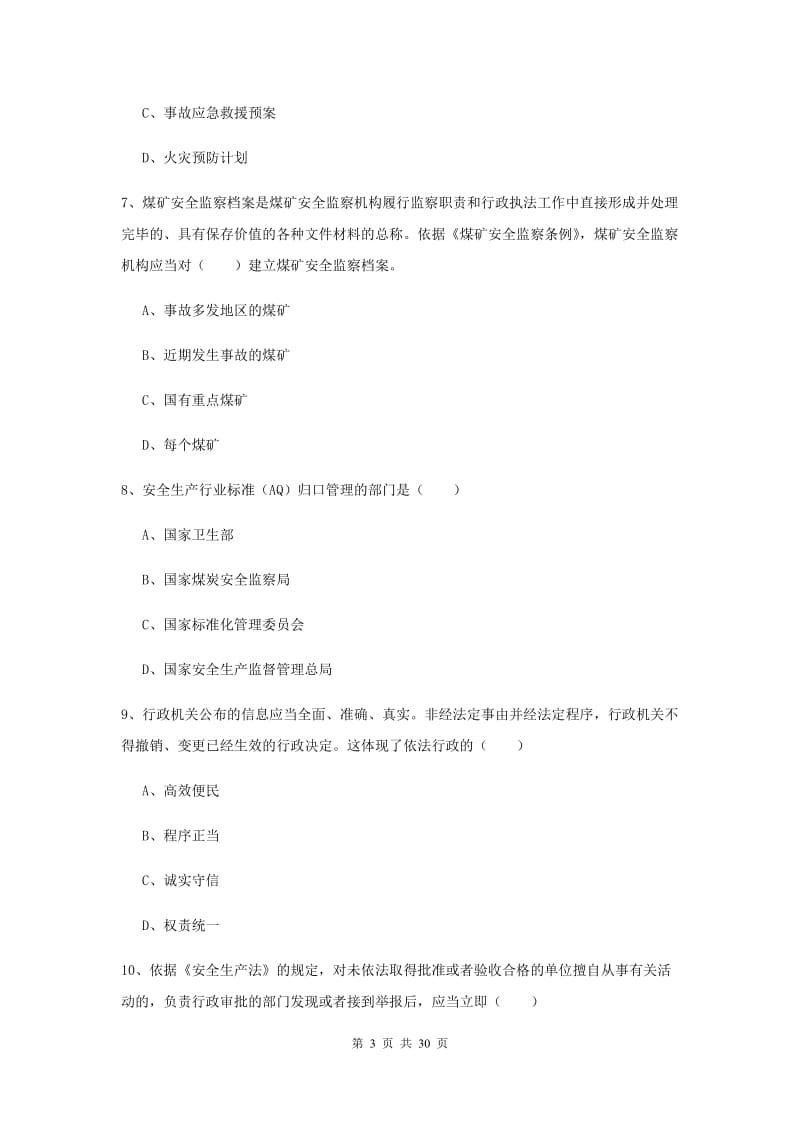 注册安全工程师《安全生产法及相关法律知识》考前练习试卷 附解析.doc_第3页