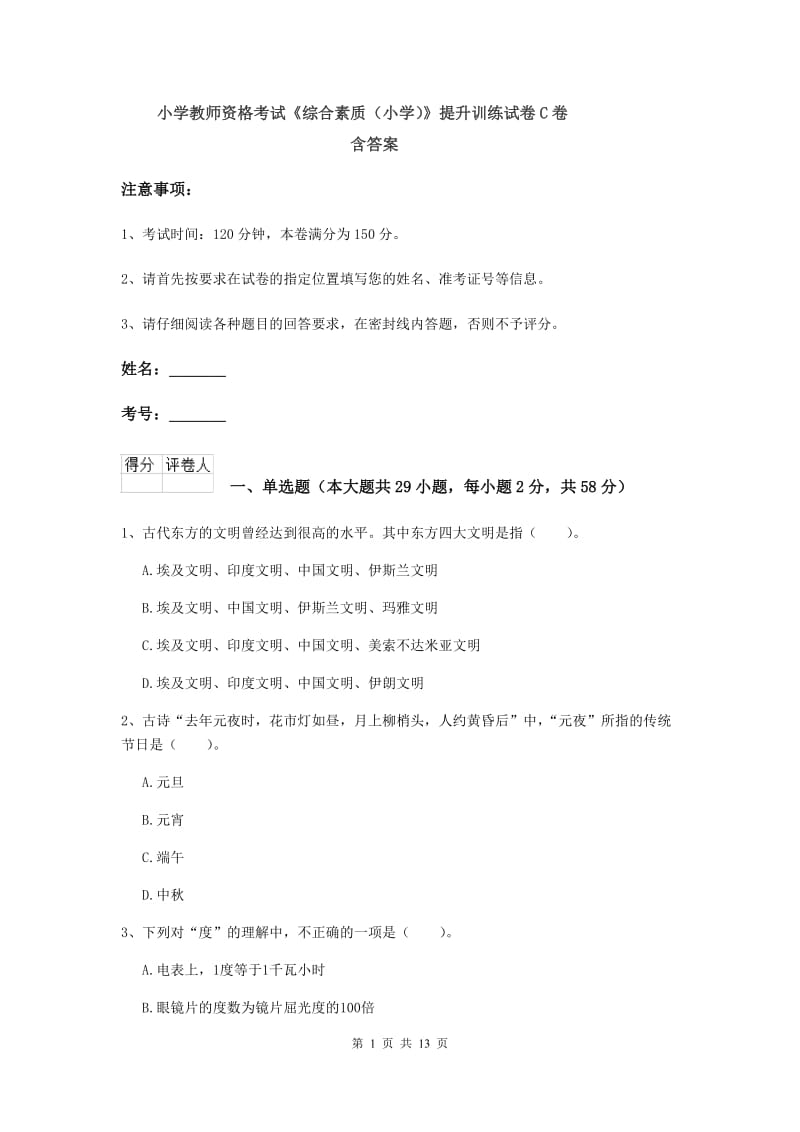 小学教师资格考试《综合素质（小学）》提升训练试卷C卷 含答案.doc_第1页