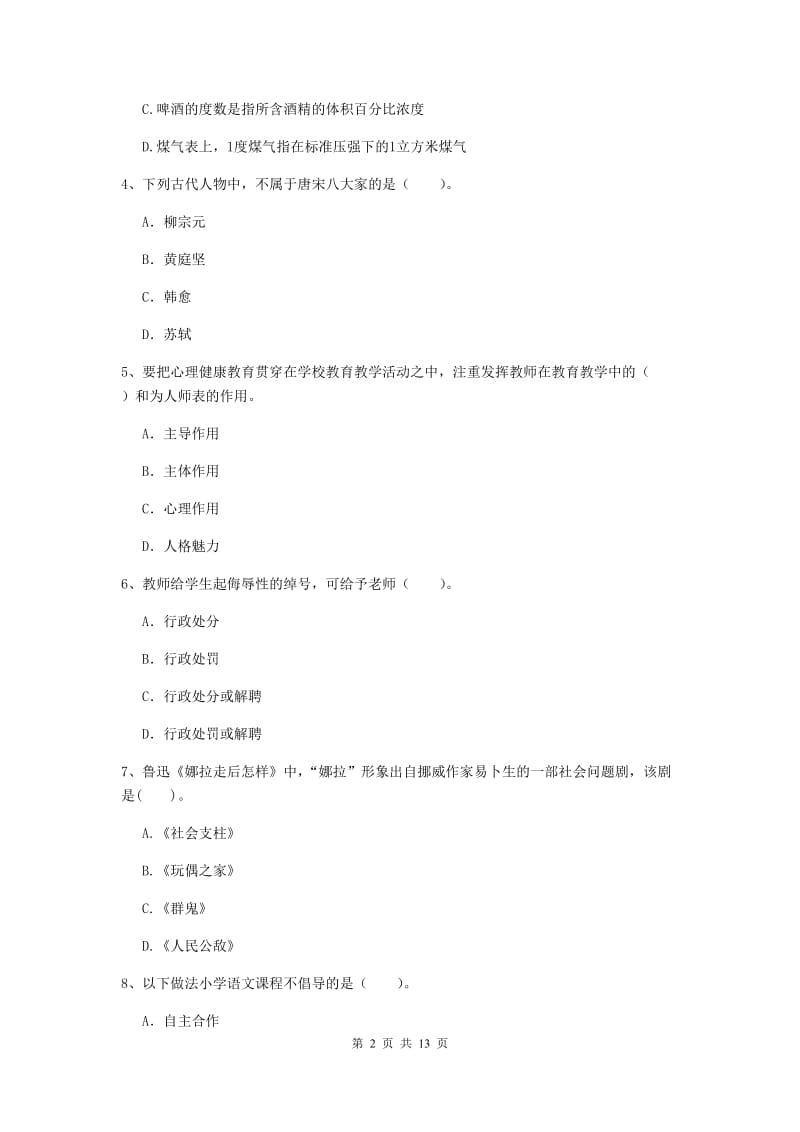 小学教师资格考试《综合素质（小学）》提升训练试卷C卷 含答案.doc_第2页